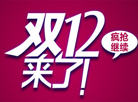 淘寶雙12活動力度大嗎